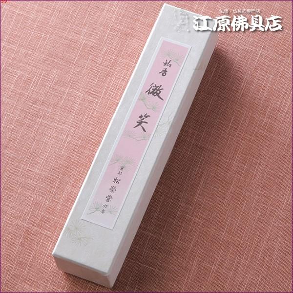 お香 線香 松栄堂 微笑(徳用)短寸『あすつく対応』 #2