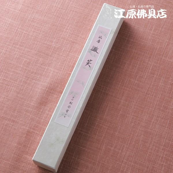 お香 線香 松栄堂 微笑(徳用)長寸『あすつく対応』 #2