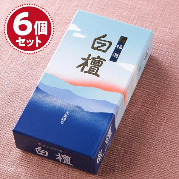 お香 線香 大発 福運白檀×6個セット『あすつく対応』 #2