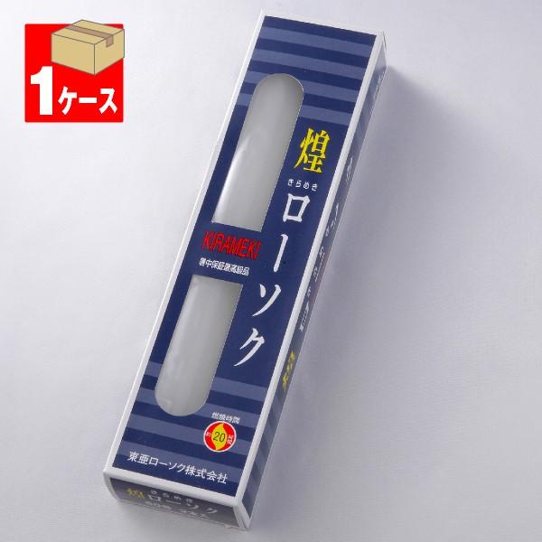 ローソク ろうそく 煌き(きらめき)ローソク60号450g2本入×1 ローソク ろうそく 煌き(きらめき)ローソク60号450g2本入×1