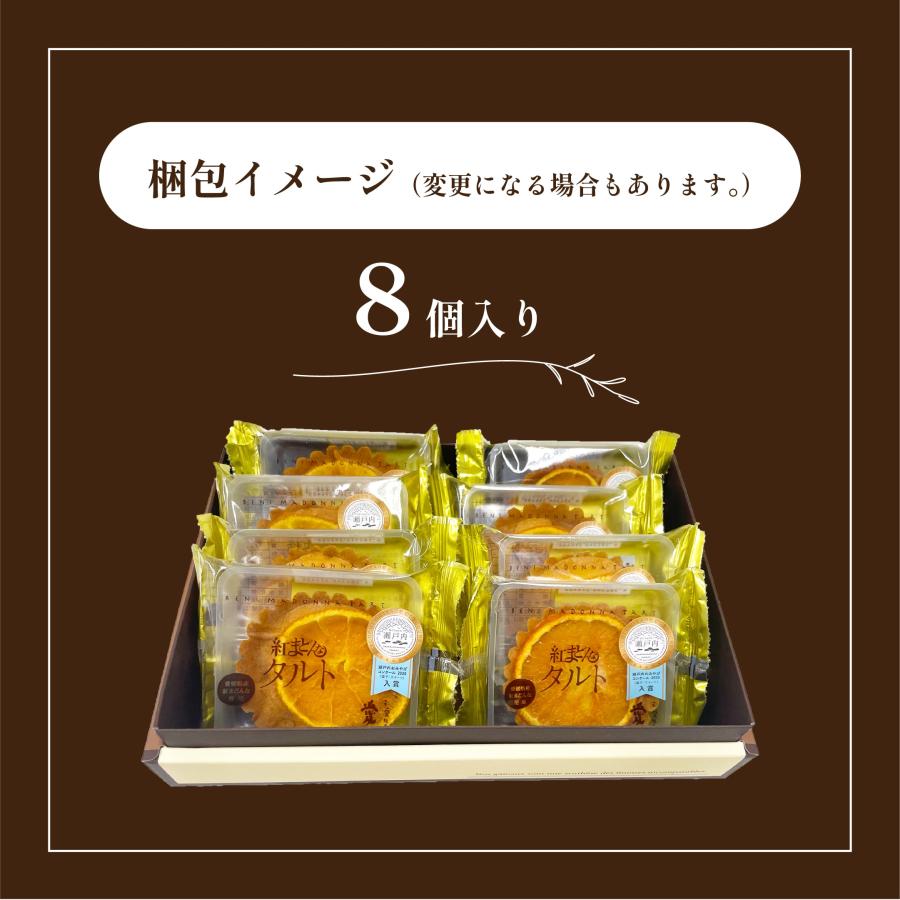 タルト 紅まどんなタルト 8個入 送料別途 愛媛県産 紅まどんな スイーツ プレゼント ギフト 父の日　2026 50代 60代 | ブランド登録なし | 04