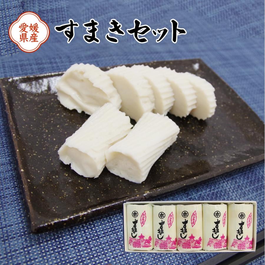 すまき 5本セット 送料別途 愛媛県 かまぼこ 食感が楽しいすまき 堀本