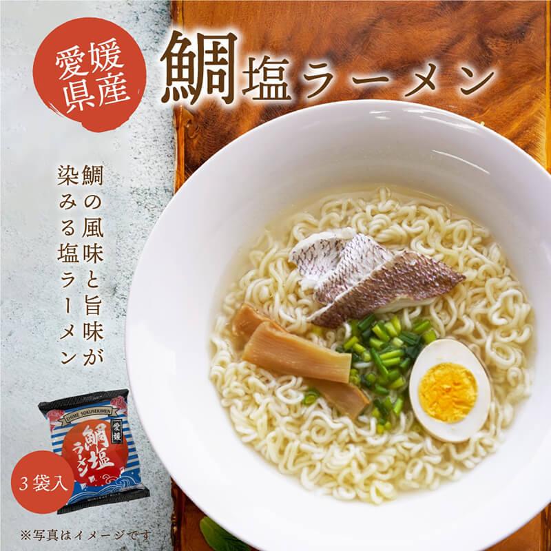 ラーメン 鯛塩ラーメン 1人前×３袋セット 送料別途 愛媛 取り寄せ 真鯛 まだい 鯛 たい 愛媛 愛媛県産｜ehime-giftcenter