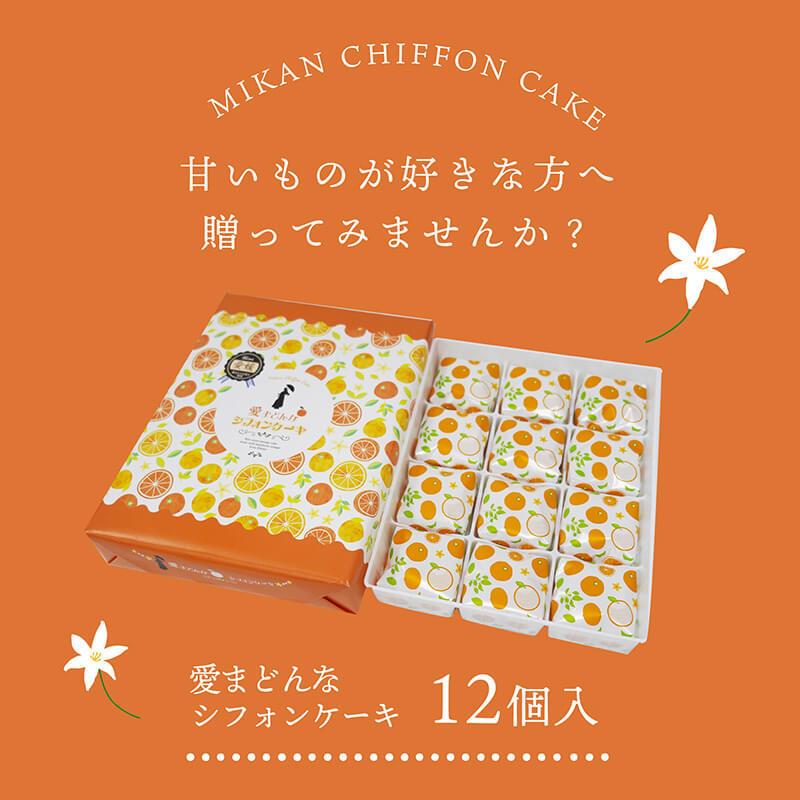 ケーキ シフォンケーキ 愛まどんなシフォンケーキ 12個入 送料別途