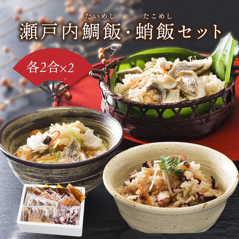 鯛めし タコめし 瀬戸内鯛飯 蛸飯セット 各２合×２ 送料無料 瀬戸内産 真鯛 まだい 鯛 蛸 たこ 蛸めし プレゼント お祝い 鯛 料理