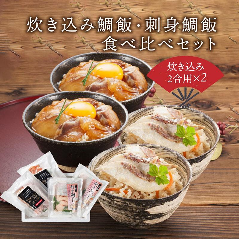 鯛めし 炊き込み鯛飯 刺身鯛飯 食べ比べセット×２ 真鯛 まだい 鯛 たい 贈答品 ギフト 送料無料 お祝い 鯛 料理