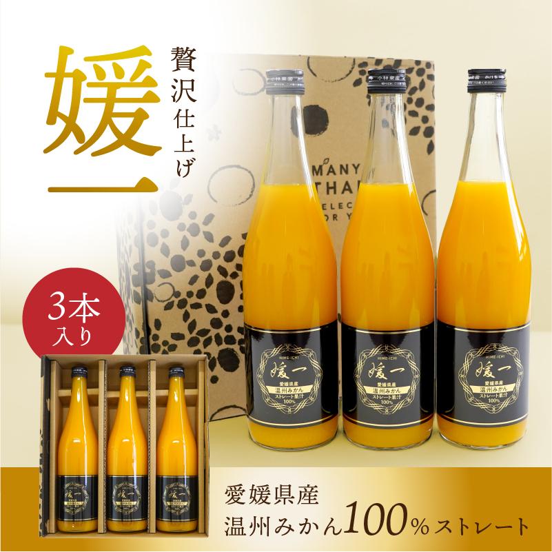 ジュース 媛一 温州みかん ストレート果汁100%ジュース 3本入り送料