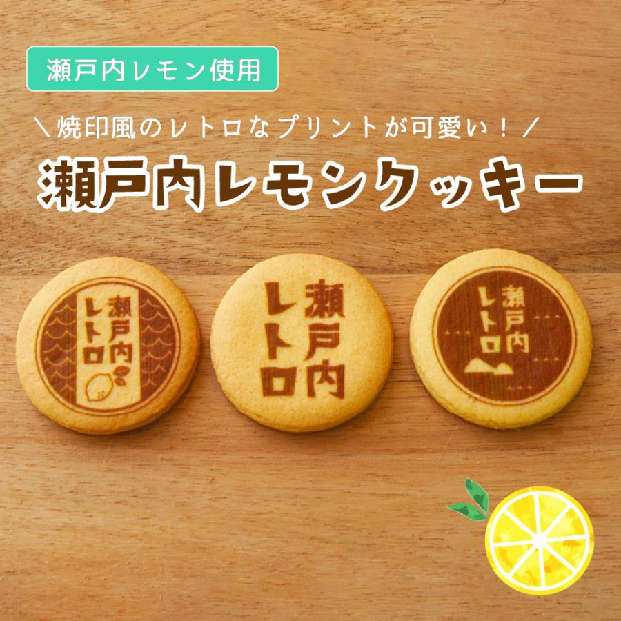 クッキー 瀬戸内 レモンクッキー 瀬戸内レトロ 送料別途 スイーツ