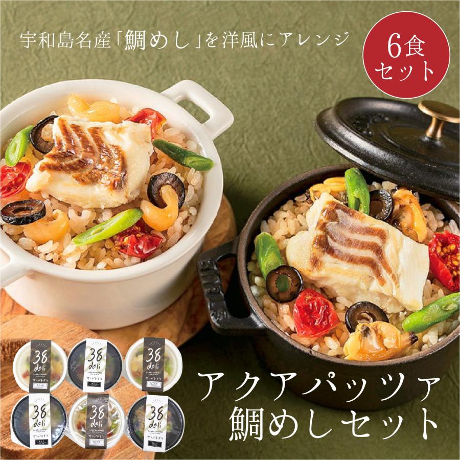 38deri アクアパッツァ 鯛めし セット 送料無料 愛媛県産 真鯛 まだい