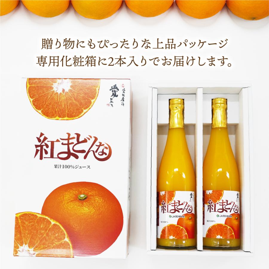 みかんジュース 愛媛県産 紅まどんなジュース 720ml×2本 ストレート