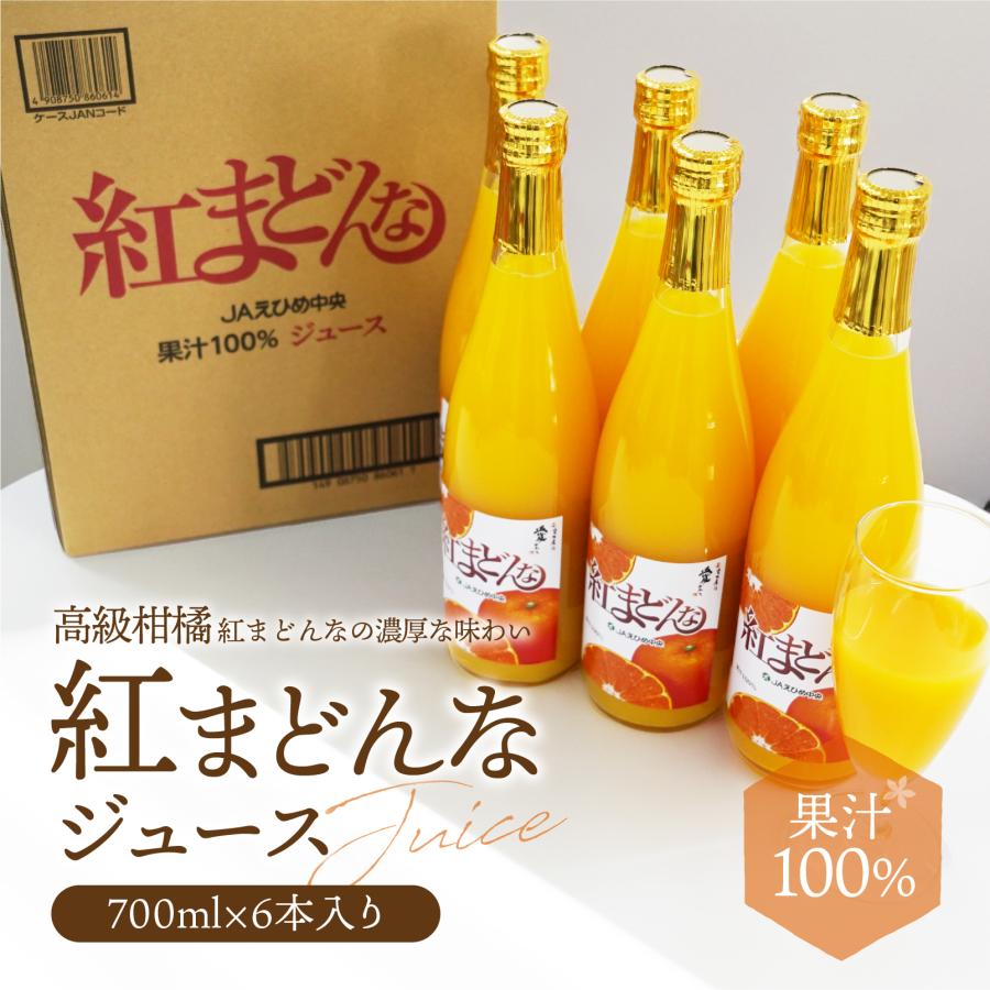 みかんジュース 愛媛県産紅まどんなジュース 720ml×6本 ストレート