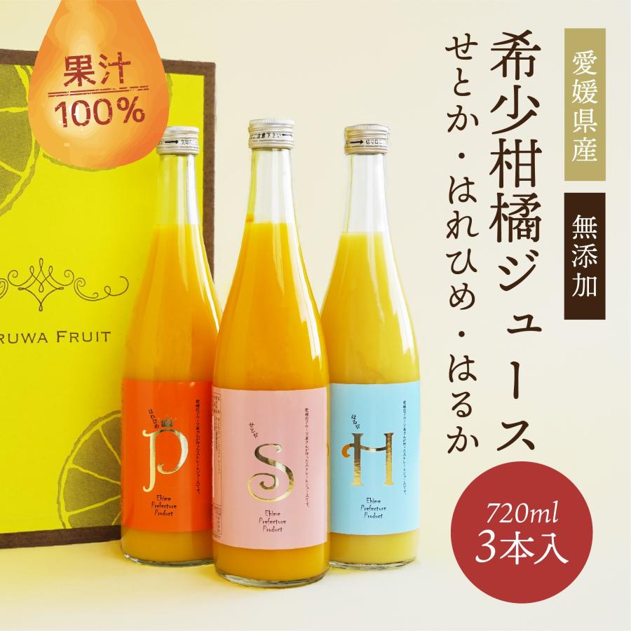 【専用】愛媛の柑橘ジュースセット 希少柑橘 媛小春入り 希少柑橘ジュース3本セット（せとか・はれひめ・はるか） 720ml×3
