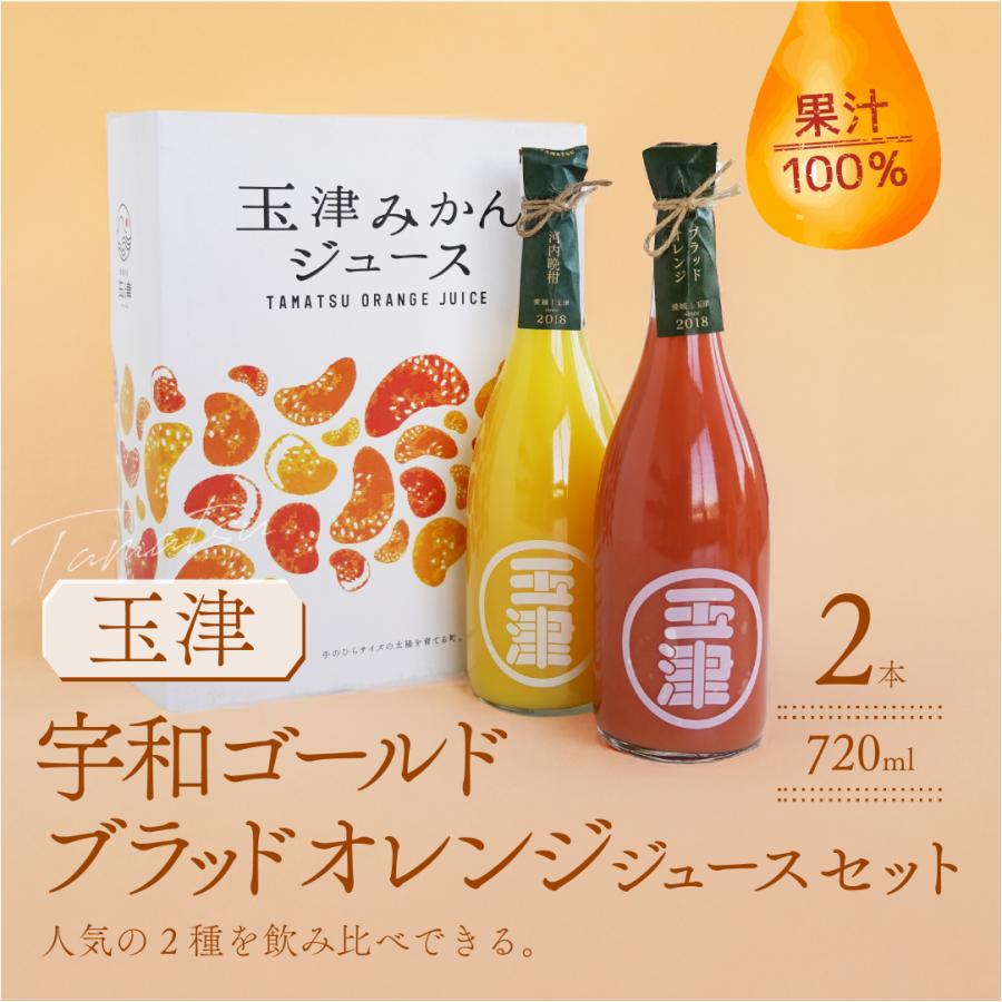 玉津 ブラッドオレンジ宇和ゴールドジュースセット みかんジュース