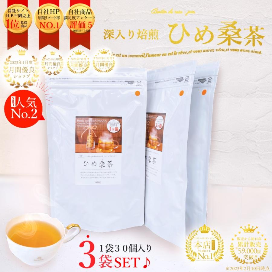 ひめ桑茶2.5g×30個×3袋(約3か月分)お徳用 花粉症 国産 ノンカフェイン