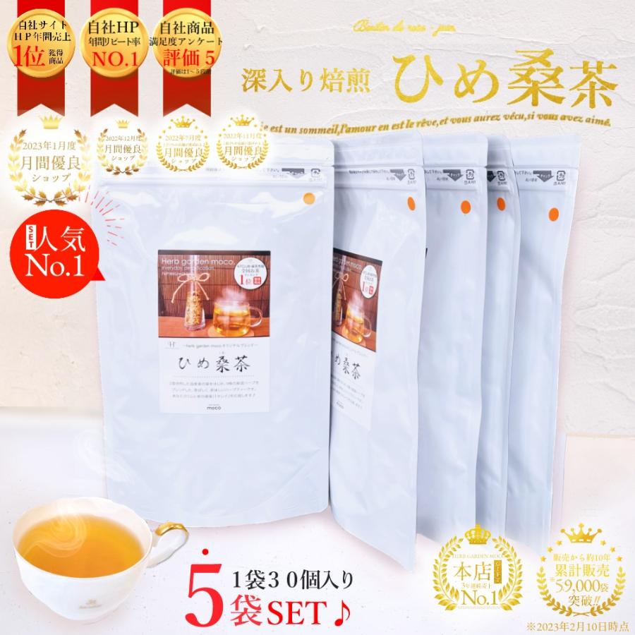 ひめ桑茶2.5g×30個×5袋(約5か月分)お徳用 花粉症 国産 ノンカフェイン