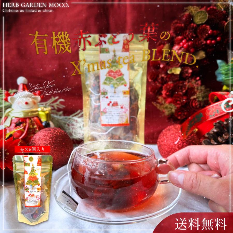 限定商品】赤ぶどう葉のフルーツブレンド2g×6個入 クリスマス 冬限定