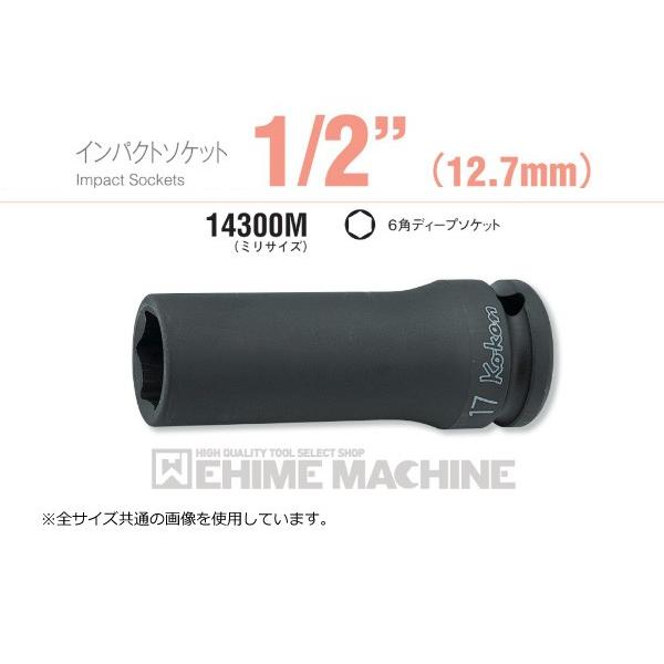 コーケン 14300M-19 12.7sq. インパクトソケット 6角ディープソケット Ko-ken 工具｜ehimemachine