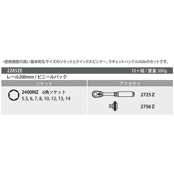 【5月の特価品】Z-eal 6.3sq.ソケットレンチセット10点組 2285ZE-G72 1/4ソケットセット 6.35mm ジール Ko-ken コーケン｜ehimemachine｜06