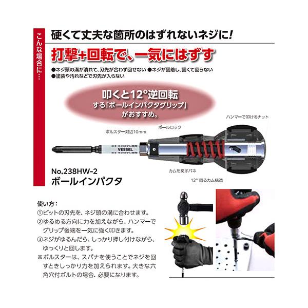 VESSEL(工具) ベッセル ハズセルボールインパクタ 238HW2 叩く VESSEL(工具) ベッセル ハズセルボールインパクタ 238HW2 叩く