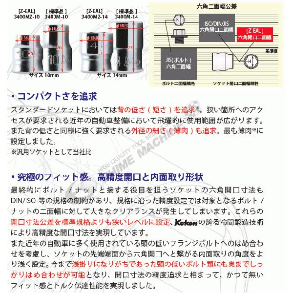 コーケン Z-EAL 6.3sq. 6角 スタンダードソケット サイズ12mm 2400MZ12 【ネコポス対応】｜ehimemachine｜03