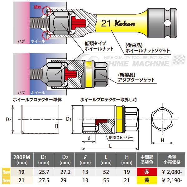 コーケン 低頭ホイールナット対応アダプターソケット 280PM-21 Ko-ken 工具｜ehimemachine｜04