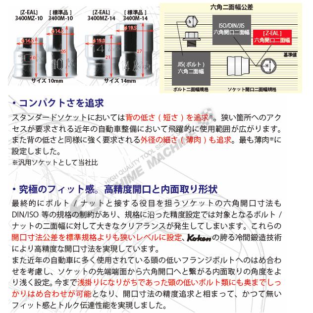 コーケン 3010MZ-75-4 六角4mm 9.5sq.ヘックスビットソケット ロング Z-EAL 【ネコポス対応】｜ehimemachine｜04