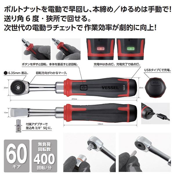 VESSEL（ベッセル） VESSEL No.400ER3 電動スリムラチェット 電動x