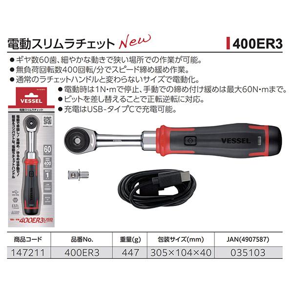 ✨VESSEL　中古　400ER3　電動ラチェットハンドル　ベッセル✨うるま市田場✨✨ VESSEL（ベッセル） VESSEL No.400ER3 電動スリムラチェット 電動x