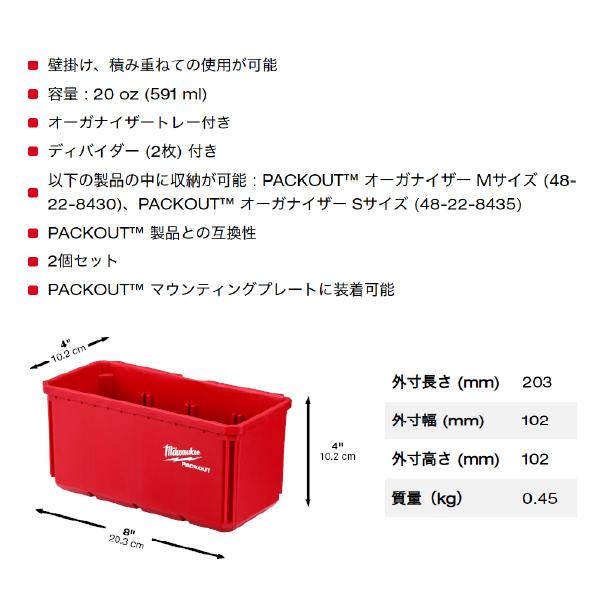 Milwaukee ミルウォーキー PACKOUT 小物収納(102mm x 204mm) 2個 Milwaukee ミルウォーキー PACKOUT 小物収納(102mm x 204mm) 2個