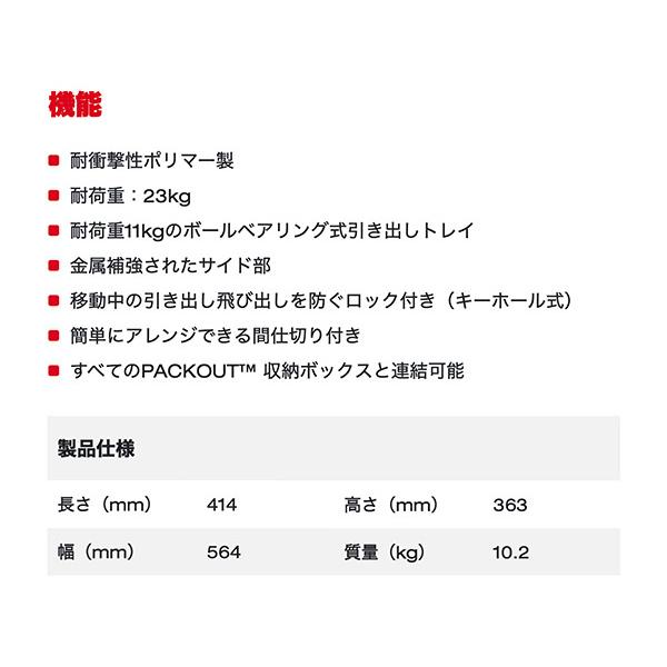 Milwaukee ミルウォーキー パックアウト 3段引出し収納 48-22 Milwaukee ミルウォーキー パックアウト 3段引出し収納 48-22