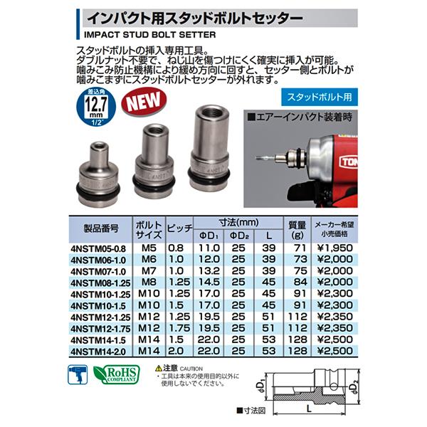 TONE トネ インパクト用スタッドボルトセッター M5 4NSTM05-0.8 TONE トネ インパクト用スタッドボルトセッター M5 4NSTM05-0.8