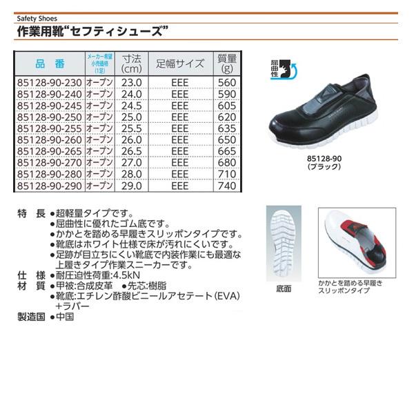 ジーベック（XEBEC） セフティシューズ 85128-90 ブラック 27.0cm 安全