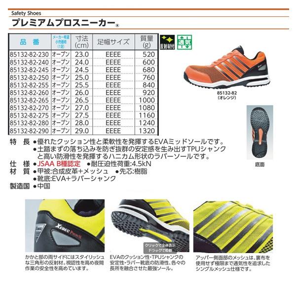 ジーベック（XEBEC） プロスニーカー 85132-82 オレンジ 25.5cm 安全靴