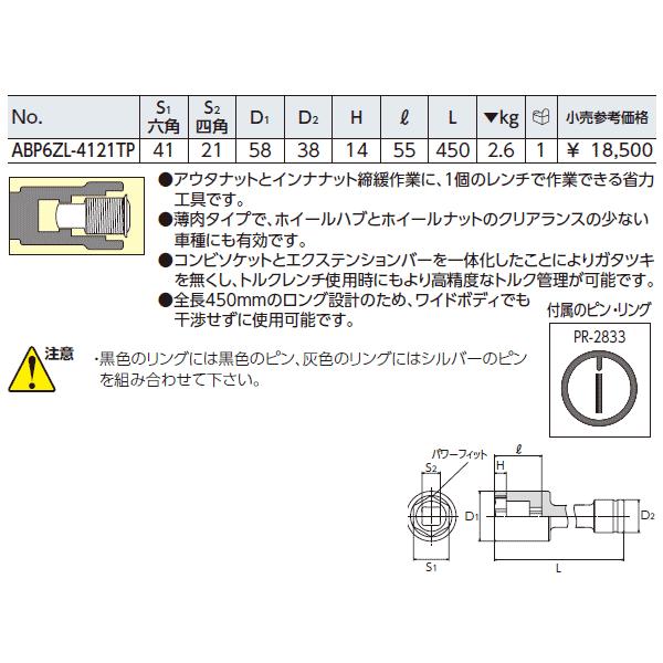 (未使用･未開封品)　KTC ( 京都機械工具 ) インパクトレンチ用ホイールナットロングコンビソケット  薄肉 ABP6ZL-4121TP p1m72rm KTC KTC 19.0sq.インパクトレンチ用ホイールナットロングコンビ