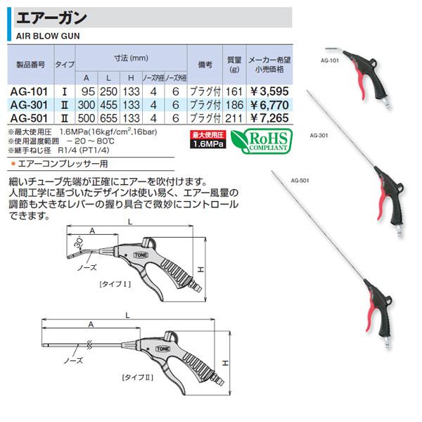 TONE（トネ） エアーガン AG-101 (AG-101)(4953488300086