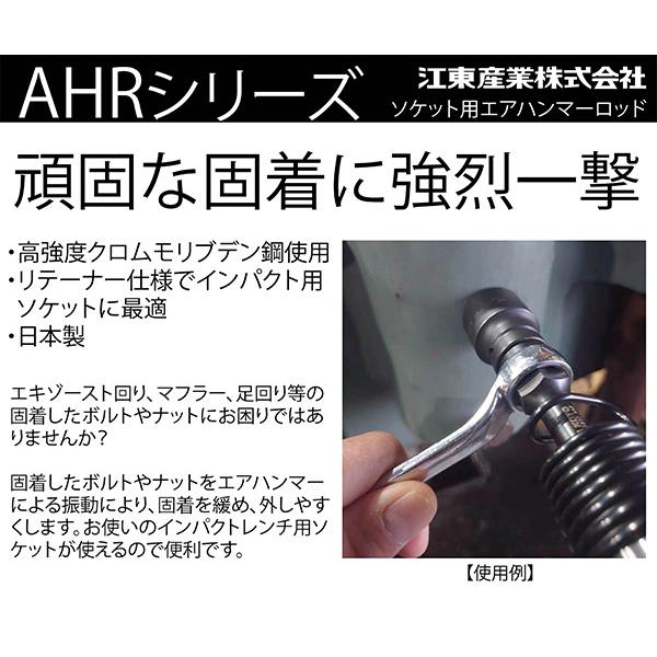 KOTO AHR-1212 ソケット用エアハンマーロッド 12.7sq. 江東産業 頑固な