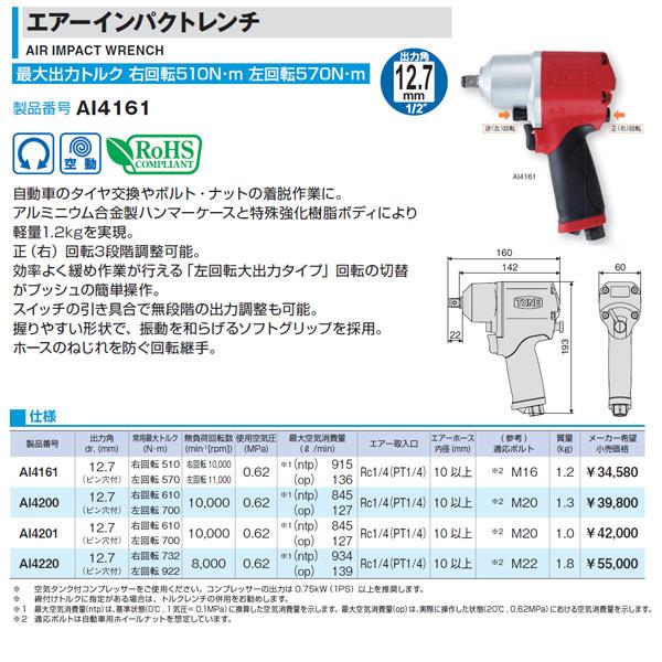 TONE 12.7sq. エアーインパクトレンチ AI4161 トネ 工具｜ehimemachine｜09