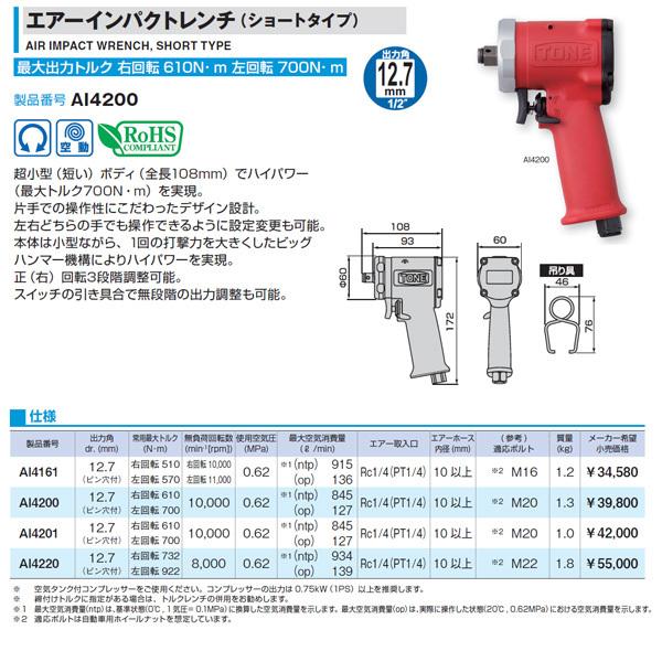 TONE 12.7sq. エアーインパクトレンチ ショートタイプ AI4200 トネ