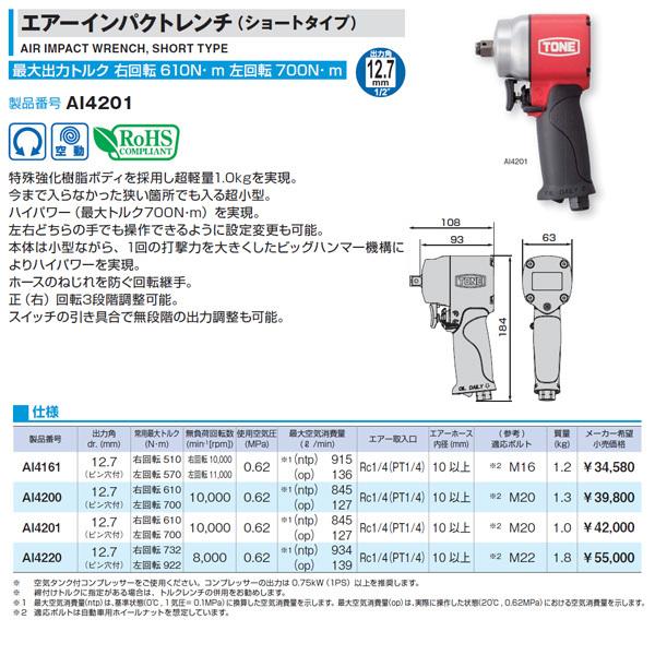 TONE 12.7sq. エアーインパクトレンチ ショートタイプ AI4201 トネ