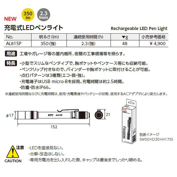 KTC 充電式LEDペンライト AL815P : エヒメマシン Yahoo!ショッピング店