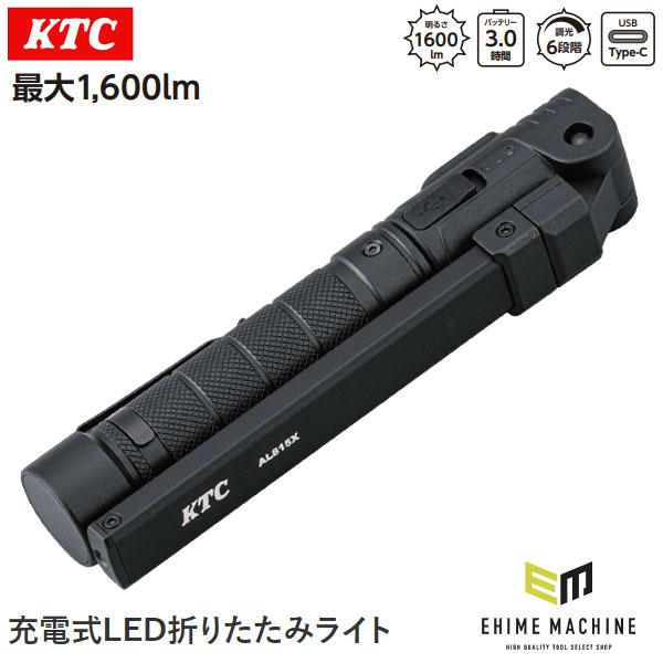 KTC LED懐中電灯 AJB15X ブラック KTC 充電式LED折りたたみライト (AL815X) 京都機械工具 : エヒメマシン