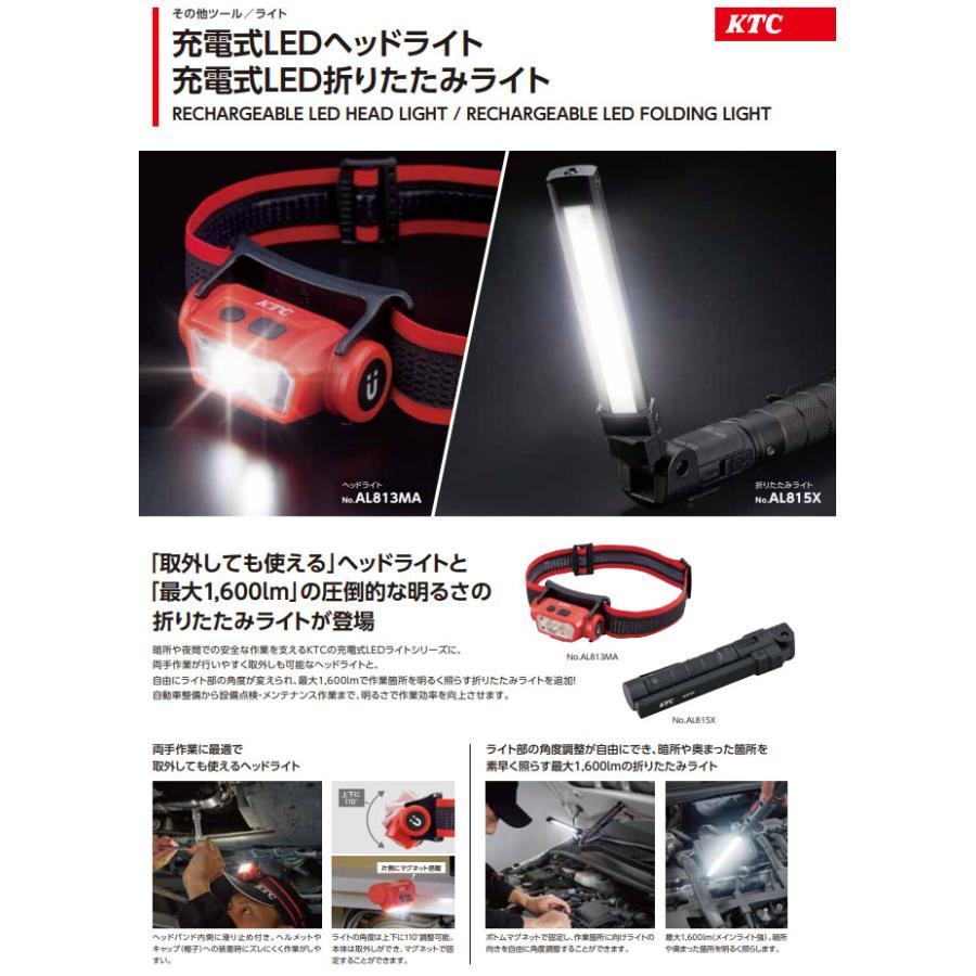 ＫＴＣ　ＡＬ８１５Ｘ　充電式ＬＥＤ折りたたみライト　新品未使用品 KTC 充電式LED折りたたみライト (AL815X)(4989433778051) 京都