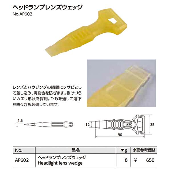 KTC ヘッドランプレンズウェッジ AP602 樹脂パーツ取り外しリムーバー ヘラ 【ネコポス対応】｜ehimemachine｜06