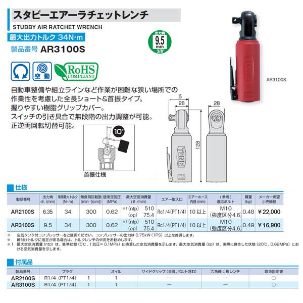 TONE 9.5sq. スタビーエアーラチェットレンチ AR3100S トネ 工具｜ehimemachine｜08