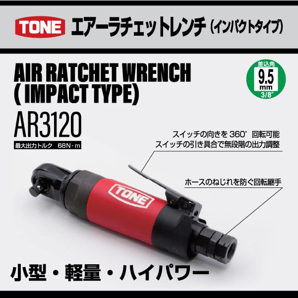 TONE（トネ） エアーラチェットレンチ(インパクトタイプ) (AR3120 