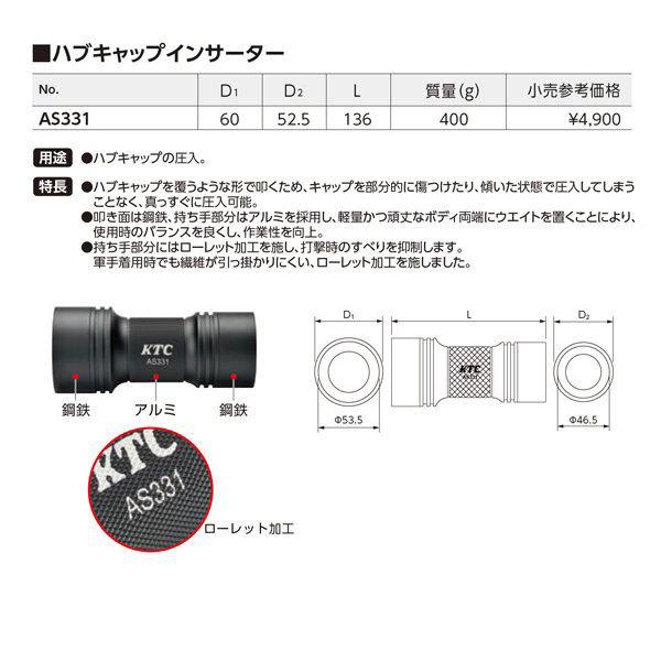 KTC ハブキャップインサーター 全長136mm (AS331) 京都機械工具