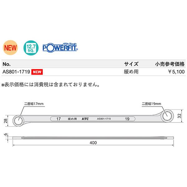 KTC ボールジョイントロックナットレンチ AS801-1719
