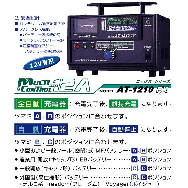 DENGEN 全自動バッテリー充電器 AT-1210FX : エヒメマシン Yahoo