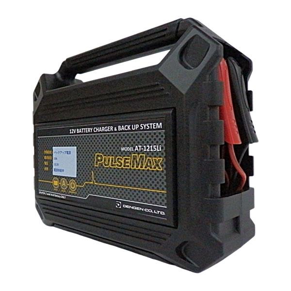 デンゲン パルスマックス パルス充電器 12V鉛／LiFePO4対応 AT-1215LI
