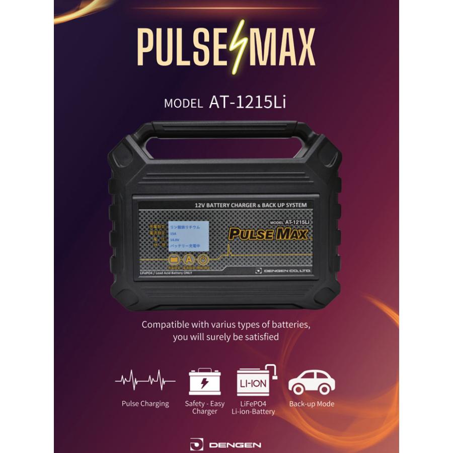 デンゲン パルスマックス パルス充電器 12V鉛／LiFePO4対応 AT-1215LI